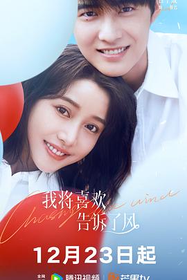 抖阴APP导航《我将喜欢告诉了风》免费在线观看