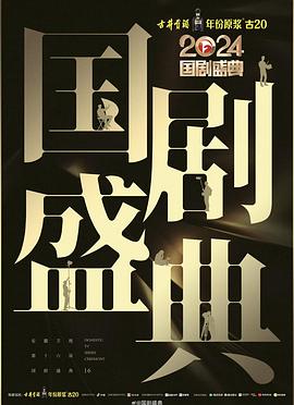 抖阴APP导航《2024国剧盛典》免费在线观看