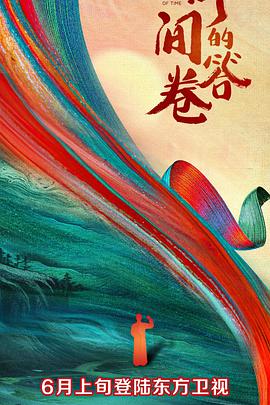 抖阴APP导航《时间的答卷 第一季》免费在线观看