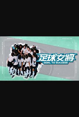抖阴APP导航《足球女将》免费在线观看