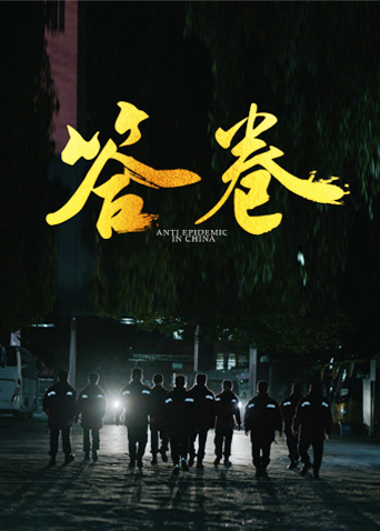 抖阴app《答卷——援鄂医疗队员抗疫访谈录》免费在线观看