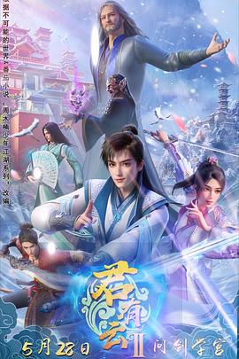 抖阴app《君有云第二季》免费在线观看