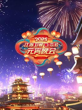 抖阴漫画《2025江苏卫视ai荔枝元宵晚会》免费在线观看