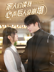 抖阴app《家人们读我心声后人设崩塌》免费在线观看
