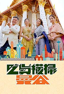 抖阴漫画《吃货横扫曼谷》免费在线观看