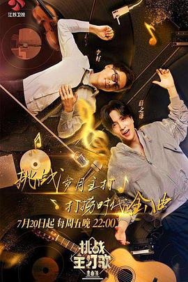 抖阴漫画《金曲捞之挑战主打歌》免费在线观看