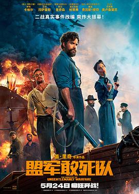 抖阴漫画《盟军敢死队【影视解说】》免费在线观看