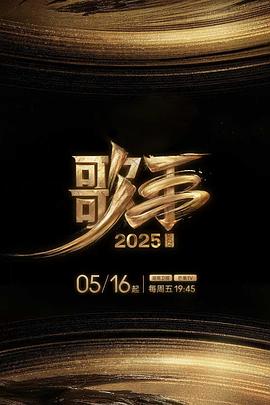 抖阴app《歌手2025》免费在线观看