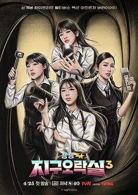 抖阴APP导航《Biong Biong地球游戏厅 第三季》免费在线观看