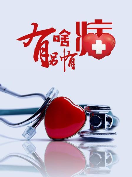 抖阴漫画《有啥别有病》免费在线观看