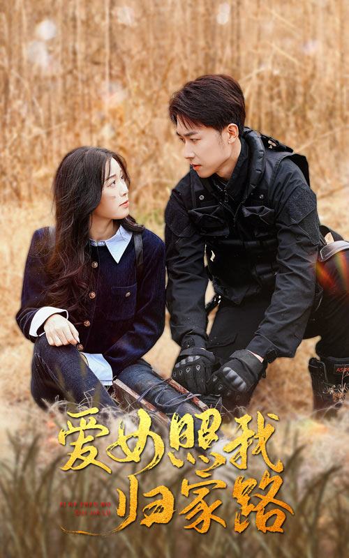 抖阴app《爱女照我归家路》免费在线观看