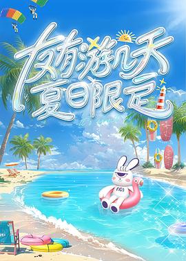 抖阴APP导航《友有游几天・夏日限定》免费在线观看