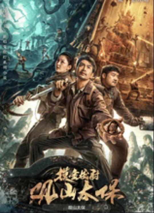 抖阴app《观山太保》免费在线观看