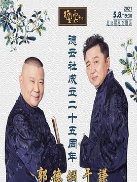 抖阴app《德云社成立二十五周年庆典》免费在线观看