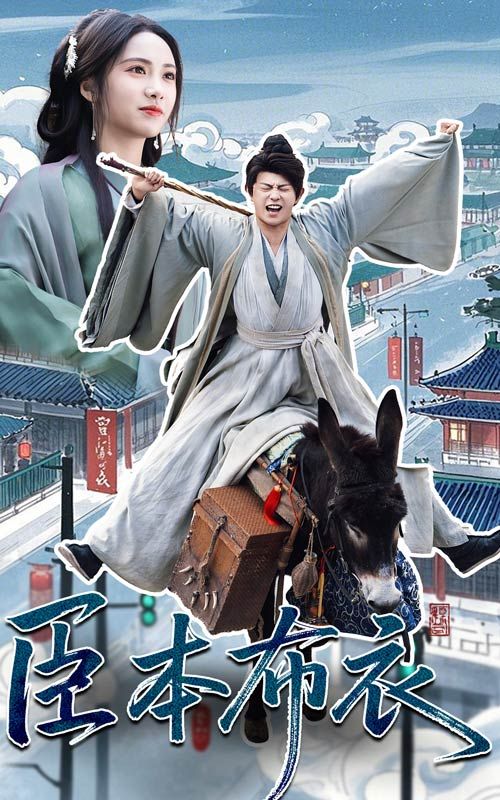 抖阴app《臣本布衣》免费在线观看