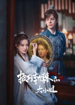 抖阴app《披荆斩棘的大小姐》免费在线观看