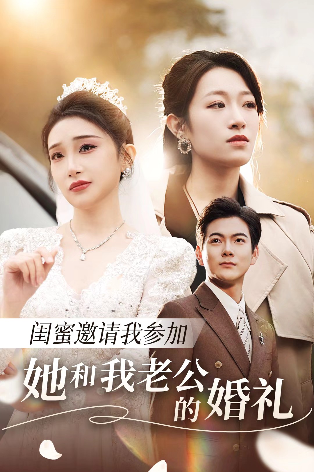 抖阴漫画《闺蜜邀请我参加她和我老公的婚礼》免费在线观看