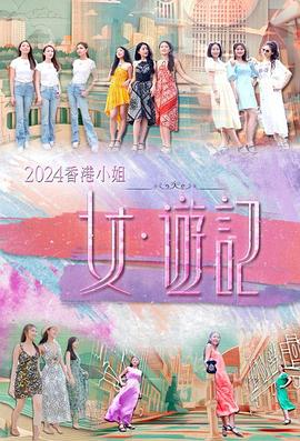 抖阴app《2024香港小姐 女·游记》免费在线观看