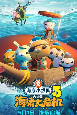 抖阴漫画《海底小纵队：海啸大危机[预告片]》免费在线观看