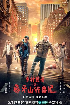 抖阴APP导航《乡村爱情之象牙山行善记》免费在线观看