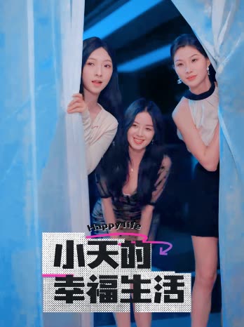 抖阴APP导航《小天的幸福生活》免费在线观看