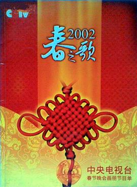 抖阴app《2002年中央电视台春节联欢晚会》免费在线观看