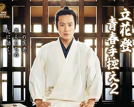 抖阴漫画《立花登青春备忘录2》免费在线观看