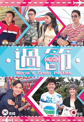 抖阴APP导航《过节》免费在线观看