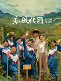 抖阴APP导航《春风化雨》免费在线观看