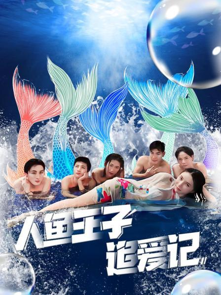 抖阴app《人鱼王子追爱记》免费在线观看