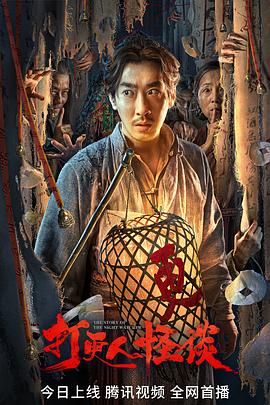 抖阴APP导航《打更人怪谈》免费在线观看