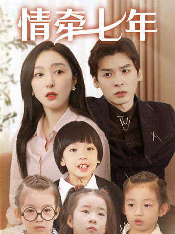 抖阴漫画《情牵七年》免费在线观看