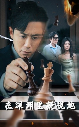 抖阴漫画《在深渊里凝视她》免费在线观看