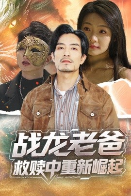 抖阴漫画《战龙老爸救赎中重新崛起》免费在线观看