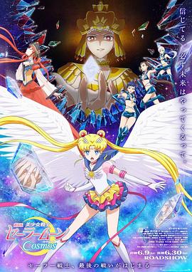 抖阴APP导航《美少女战士Cosmos 剧场版 后篇 劇場版 美少女戦士セーラームーンCosmos 後編》免费在线观看