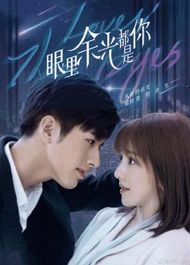 抖阴APP导航《眼里余光都是你》免费在线观看