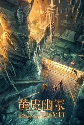 抖阴app《黄皮幽冢》免费在线观看