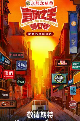 抖阴app《喜剧之王·单口季》免费在线观看