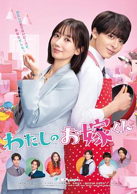 抖阴APP导航《我的媳夫 わたしのお嫁くん》免费在线观看