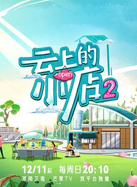 抖阴app《云上的小店2》免费在线观看