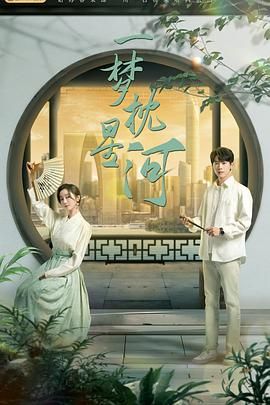 抖阴app《一梦枕星河》免费在线观看