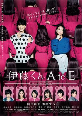 抖阴APP导航《伊藤君A到E》免费在线观看