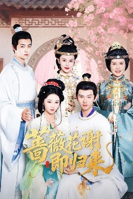 抖阴app《蔷薇花谢即归来》免费在线观看