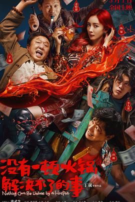 抖阴app《没有一顿火锅解决不了的事》免费在线观看