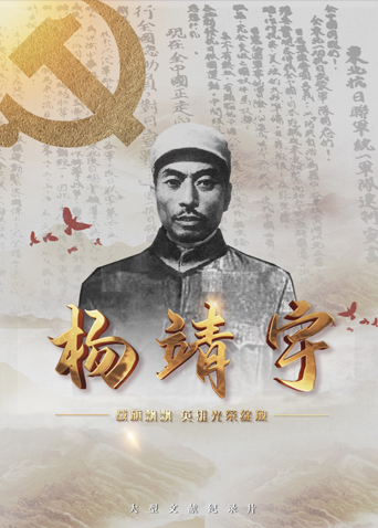 抖阴APP导航《战旗飘飘英雄光荣绽放——杨靖宇》免费在线观看