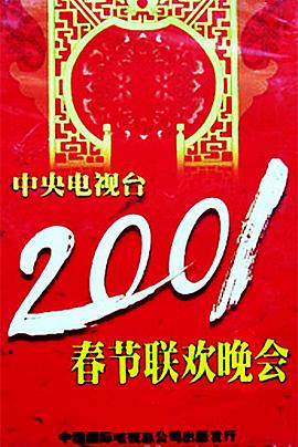 抖阴漫画《2001年中央电视台春节联欢晚会》免费在线观看