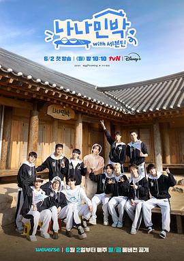 抖阴app《罗罗民宿 나나민박 with 세븐틴》免费在线观看