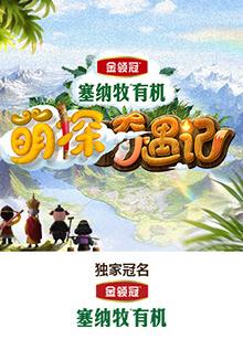 抖阴漫画《萌探奇遇记》免费在线观看
