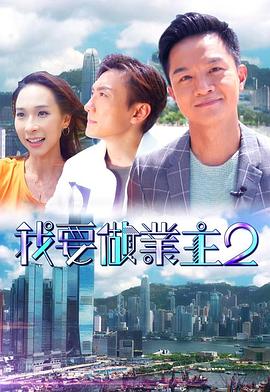 抖阴APP导航《我要做业主2》免费在线观看