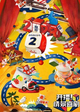 抖阴漫画《开播！情景喜剧 第二季》免费在线观看